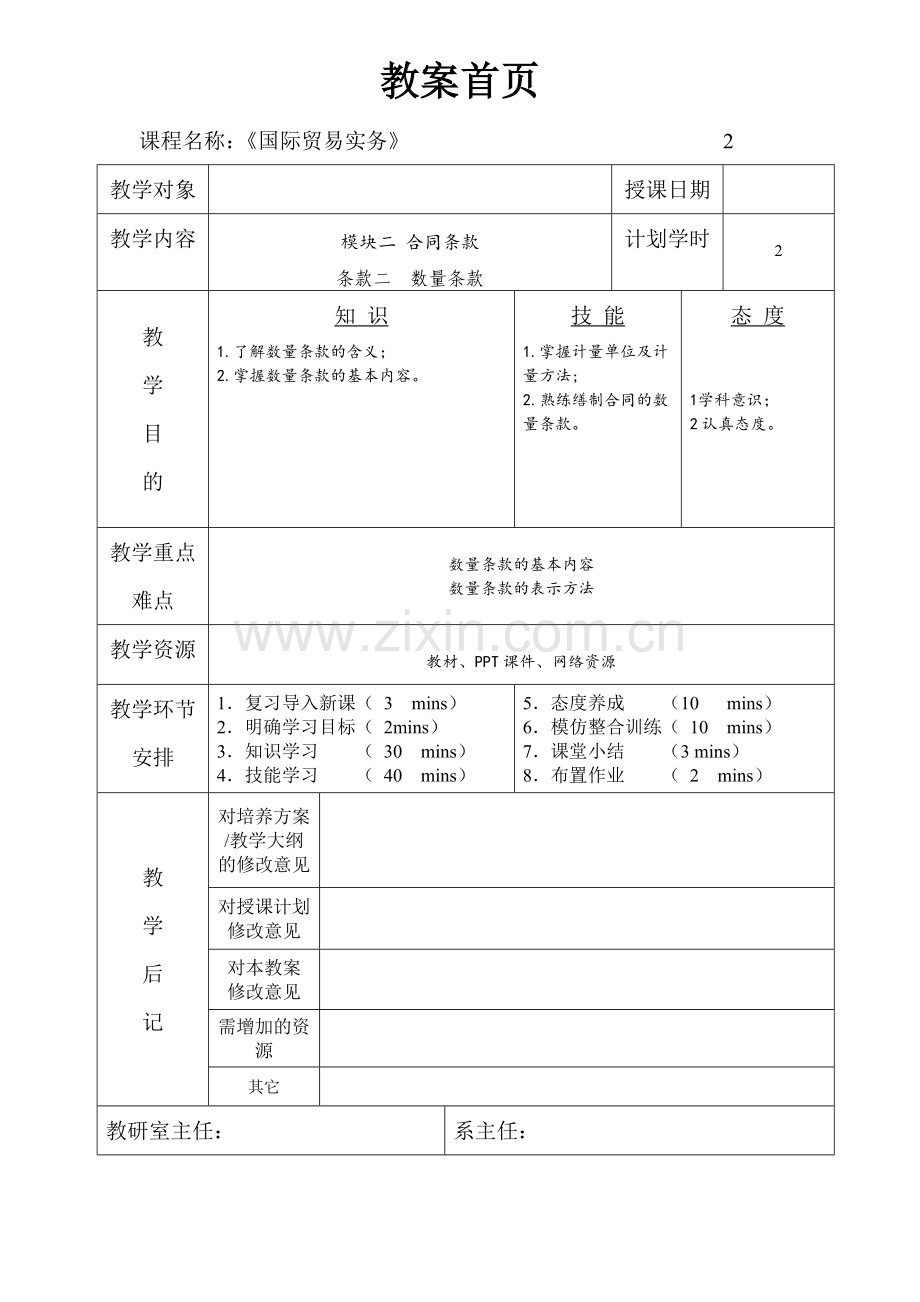 《国际贸易实务》全书电子教案单元设计.doc_第3页