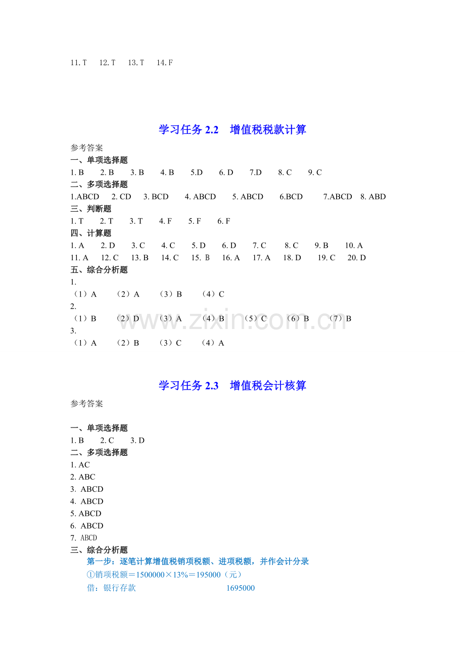 税务会计习题与实训习题答案全.doc_第2页