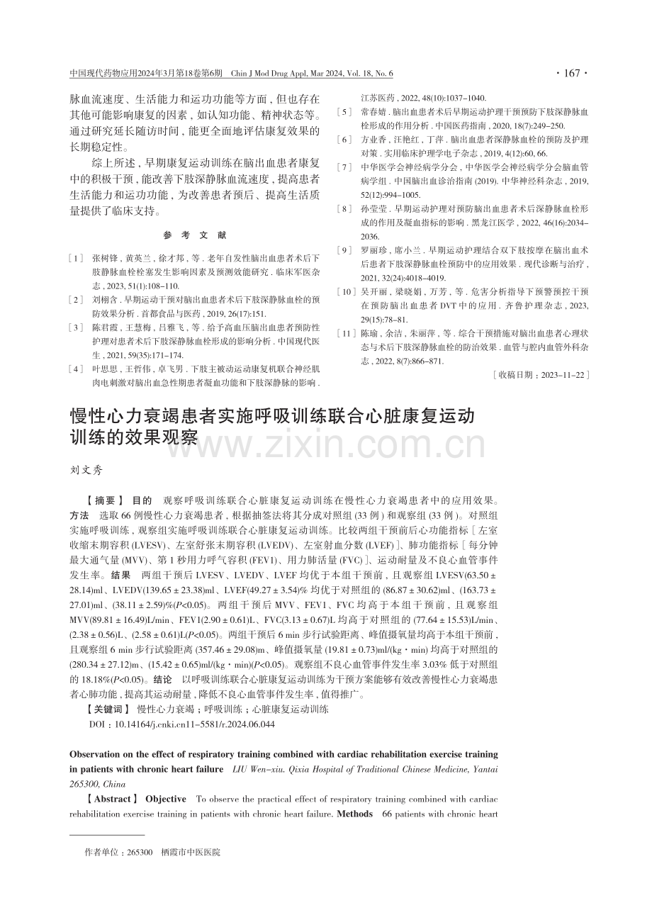 慢性心力衰竭患者实施呼吸训练联合心脏康复运动训练的效果观察.pdf_第1页