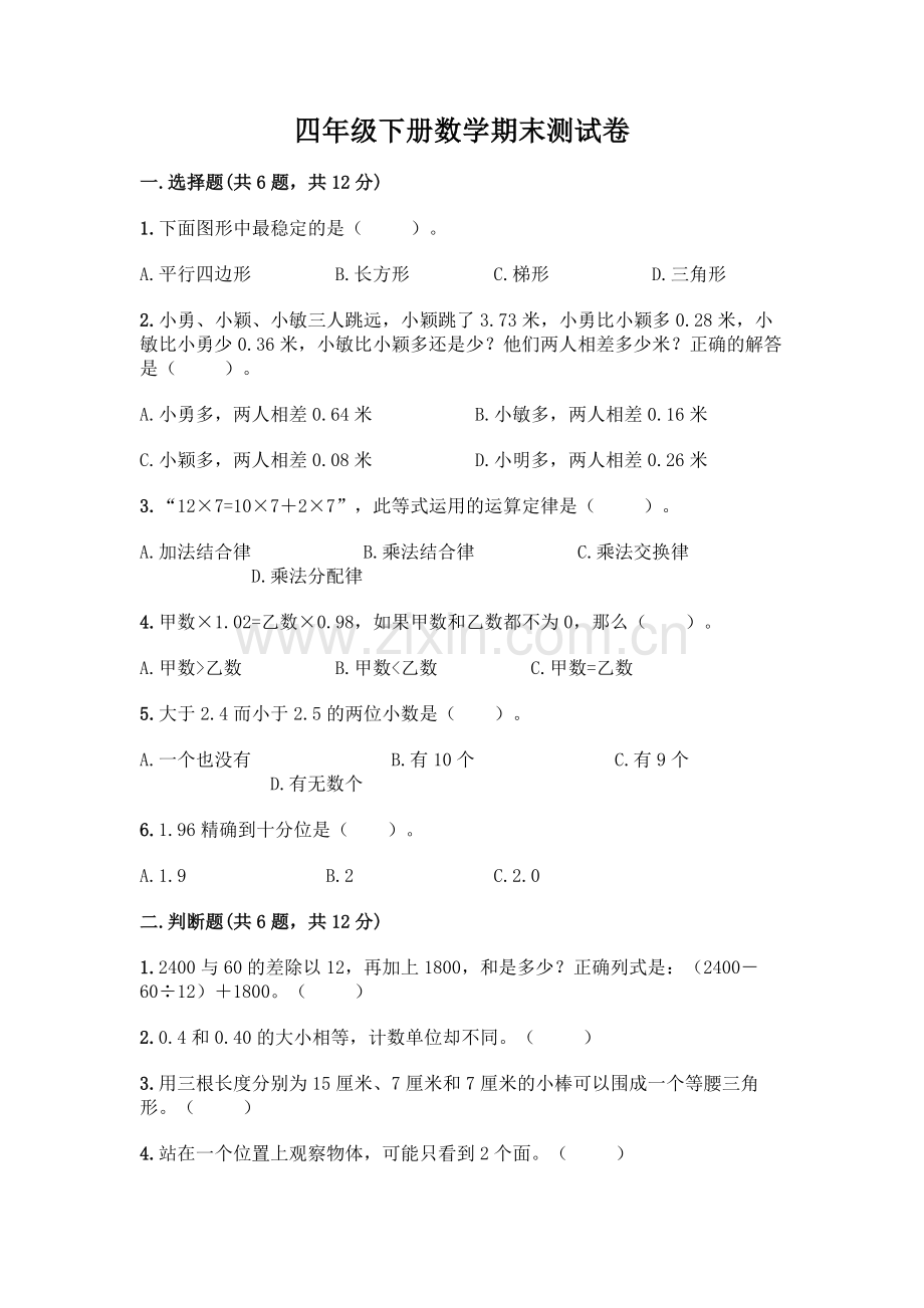 四年级下册数学期末测试卷-(突破训练).docx_第1页