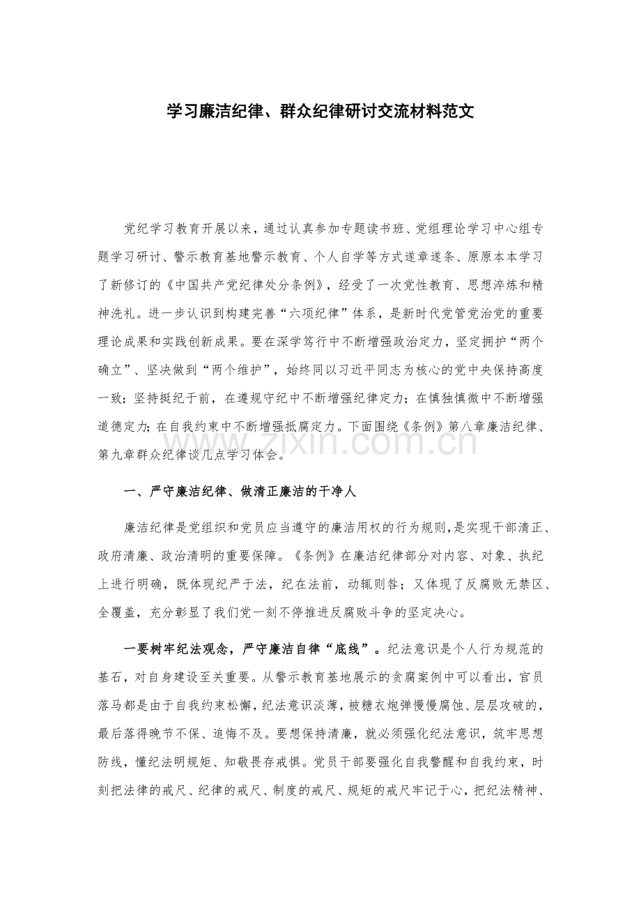 学习廉洁纪律、群众纪律研讨交流材料范文.docx_第1页