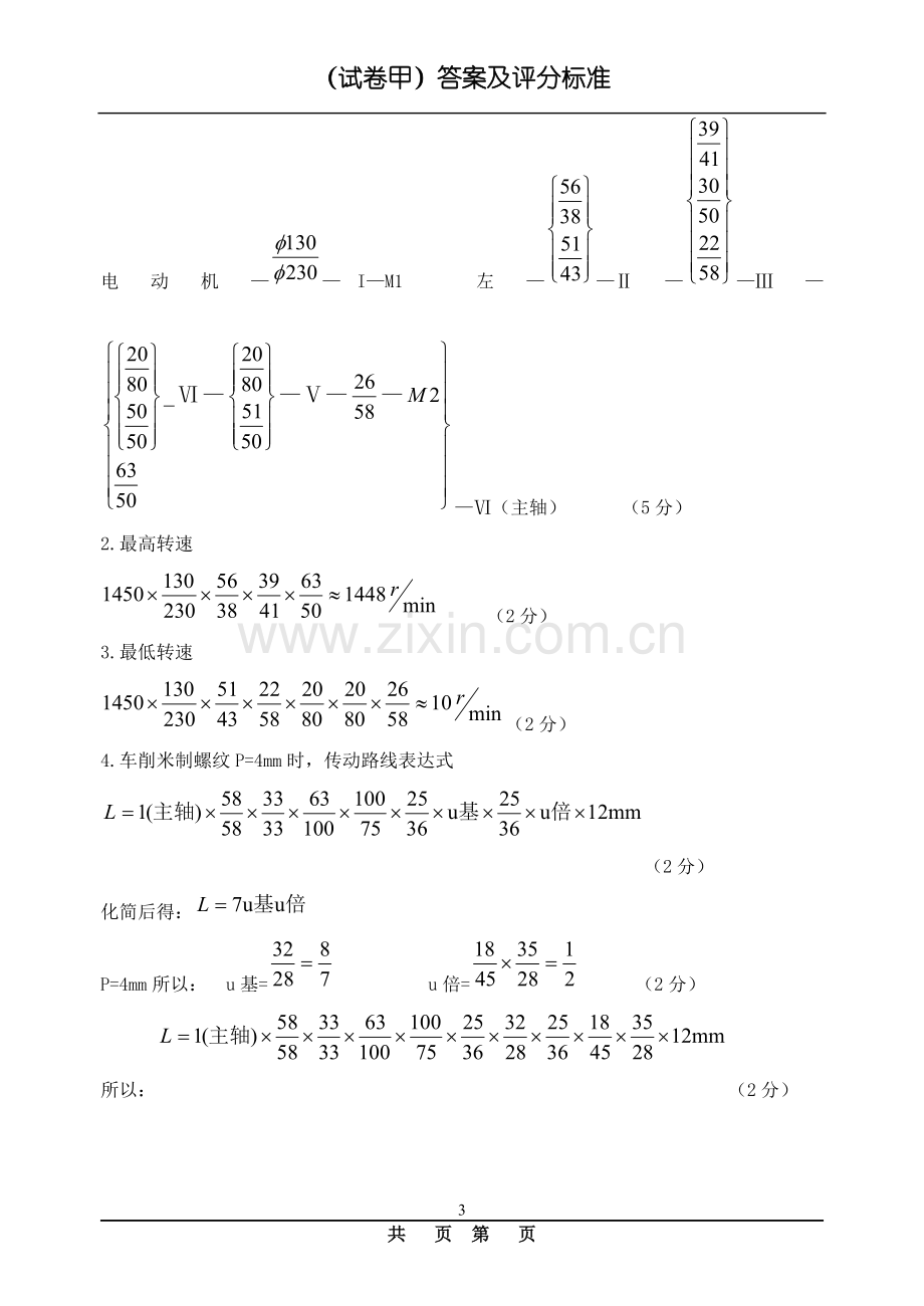 《机械制造工艺与设备试卷甲评分标准及答案.doc_第3页