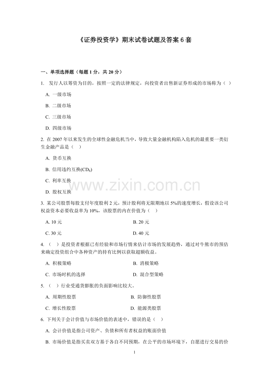 《证券投资学》期末试卷试题及答案6套.docx_第1页