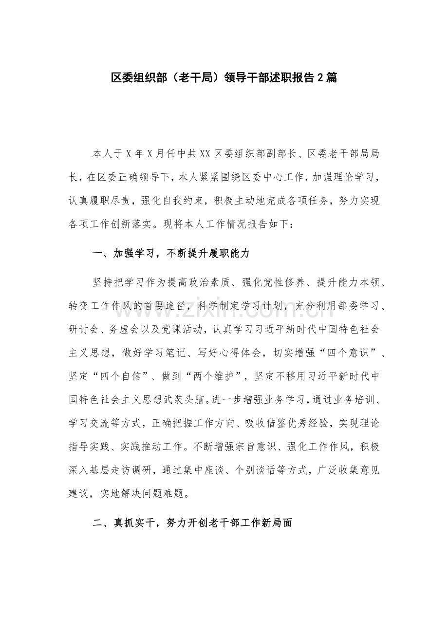 区委组织部（老干局）领导干部述职报告2篇.docx_第1页