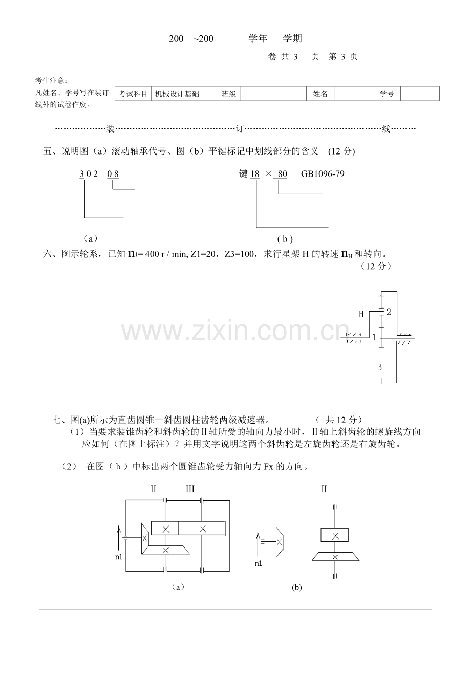 机械设计-复习题-试题1含答案.doc_第3页