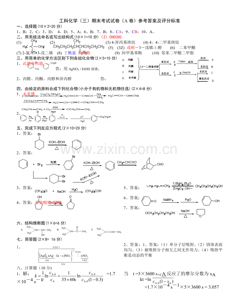 工科化学A卷答案.doc_第1页