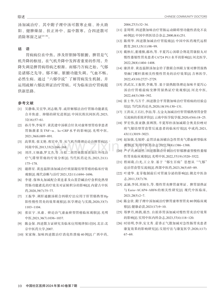 疏解六郁法治疗胃病的研究进展.pdf_第3页