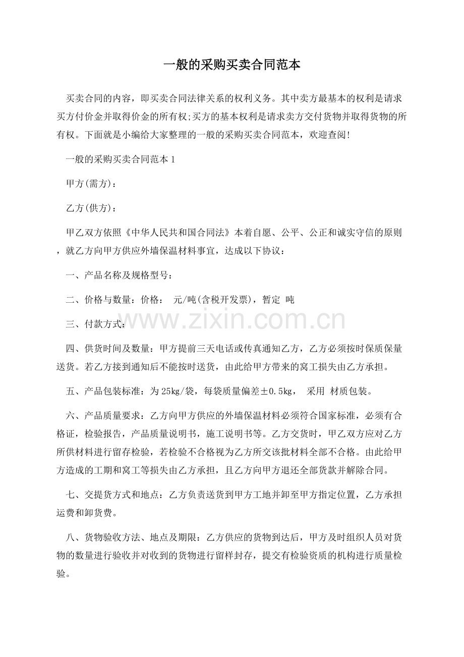 一般的采购买卖合同范本.docx_第1页