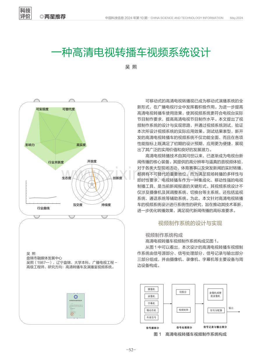 一种高清电视转播车视频系统设计.pdf_第1页