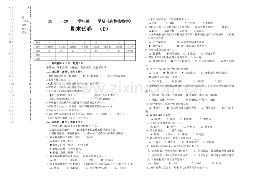 森林植物学AB卷期末考试卷及答案2套.doc_第1页