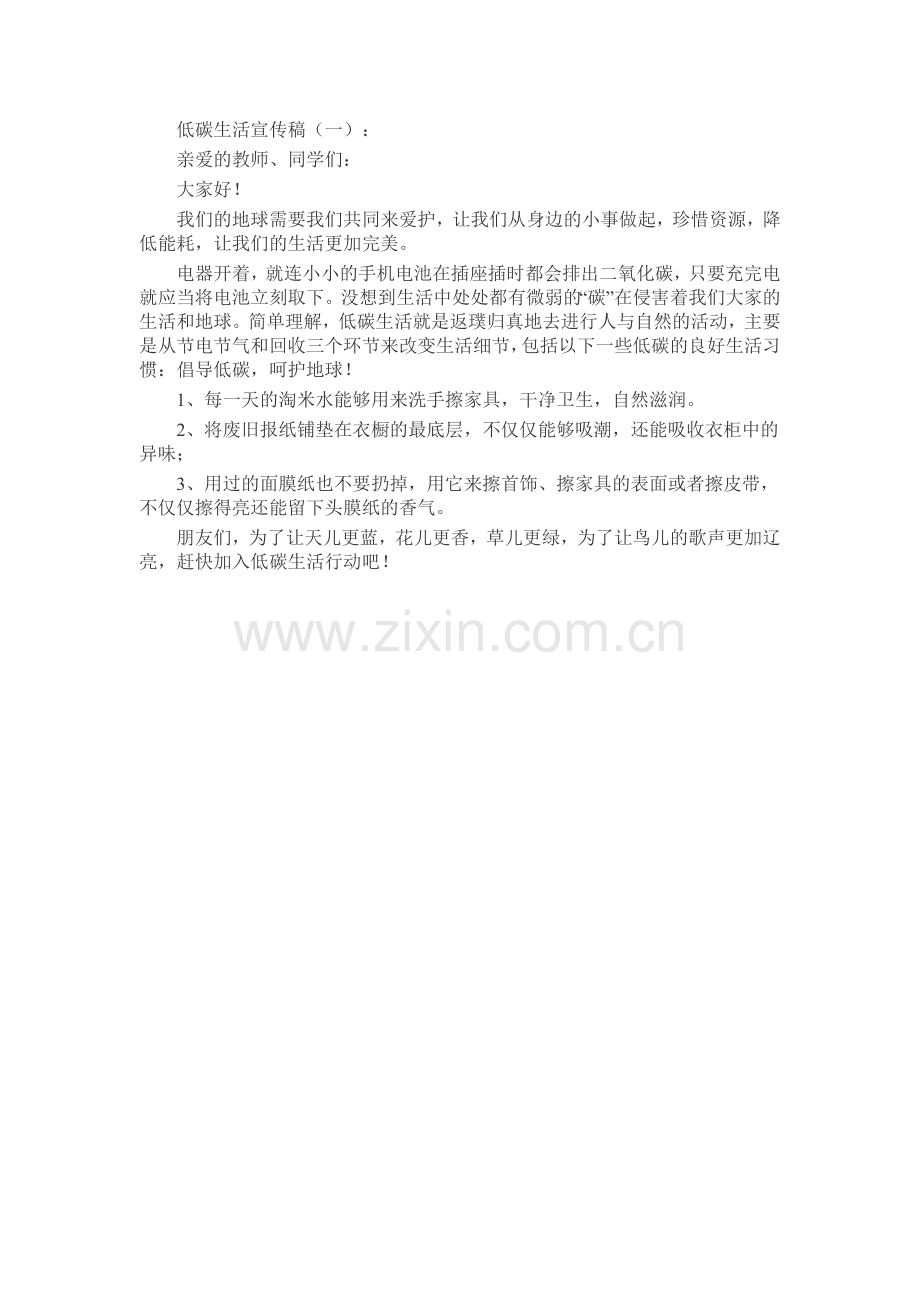 低碳生活宣传稿演讲稿发言稿致辞5篇.docx_第1页