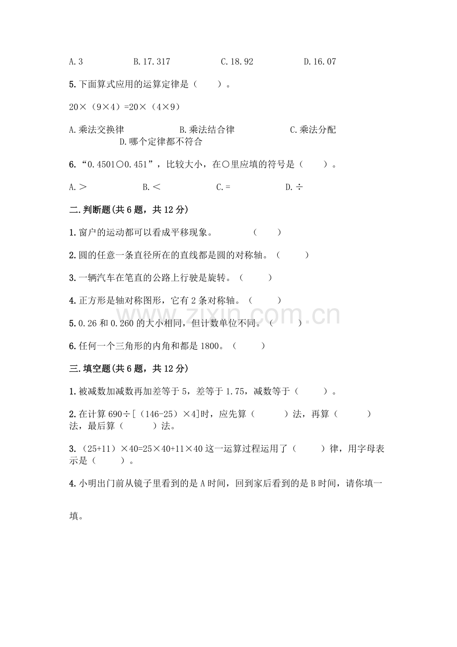 四年级下册数学期末测试卷附参考答案【能力提升】.docx_第2页