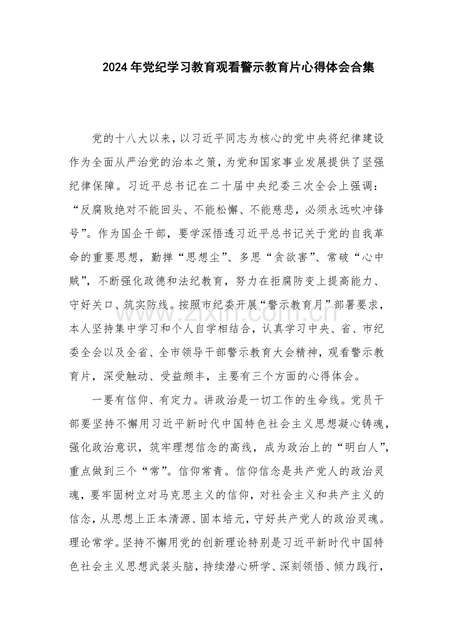 2024年党纪学习教育观看警示教育片心得体会合集.docx_第1页