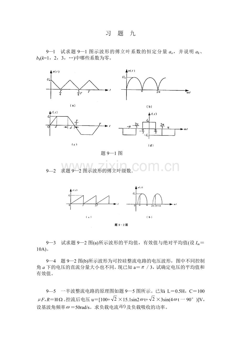 电路分析练习题题库及答案9-10章.doc_第1页