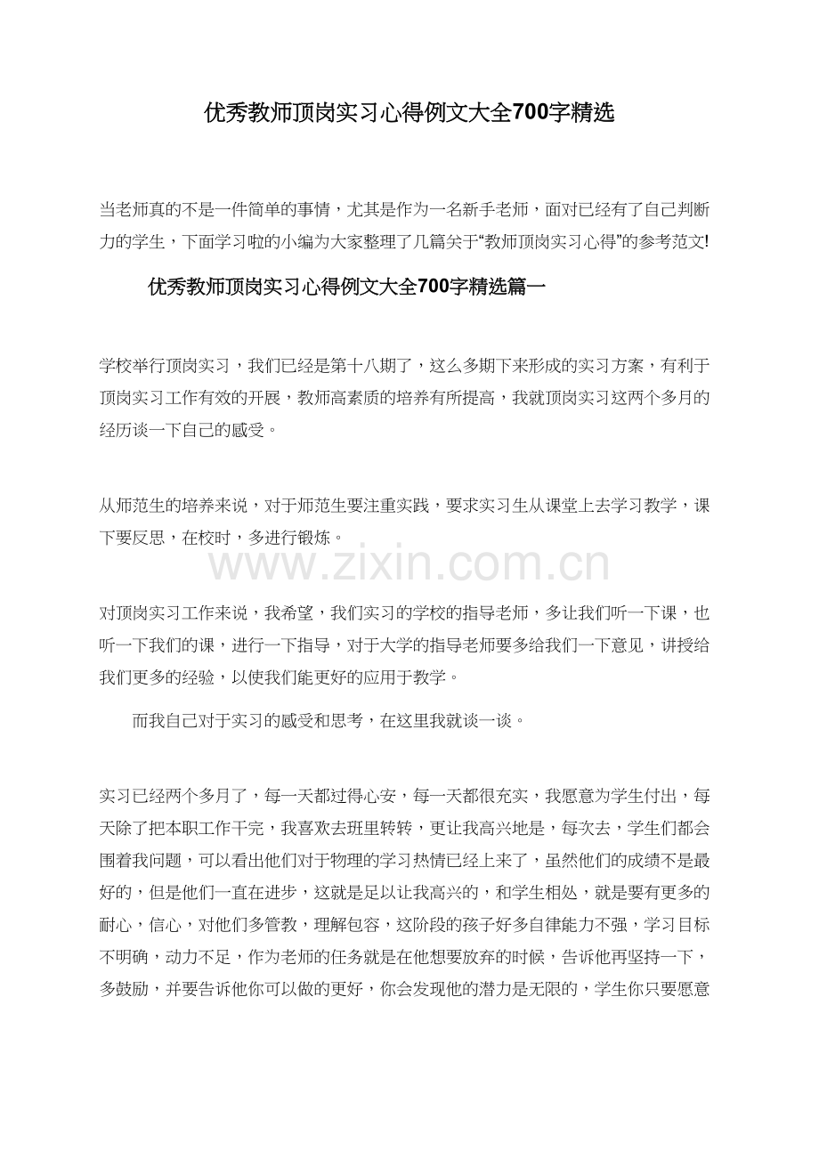 教师顶岗实习心得例文大全700字.doc_第1页