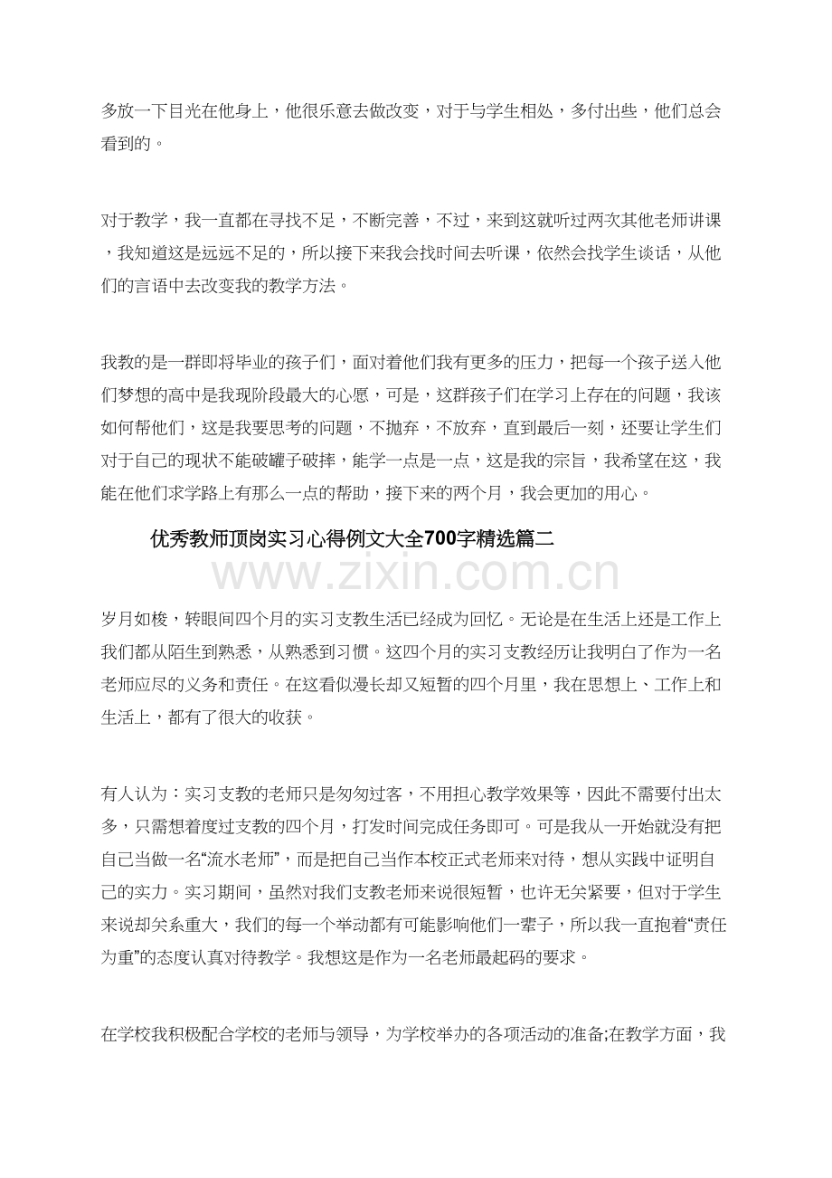 教师顶岗实习心得例文大全700字.doc_第2页