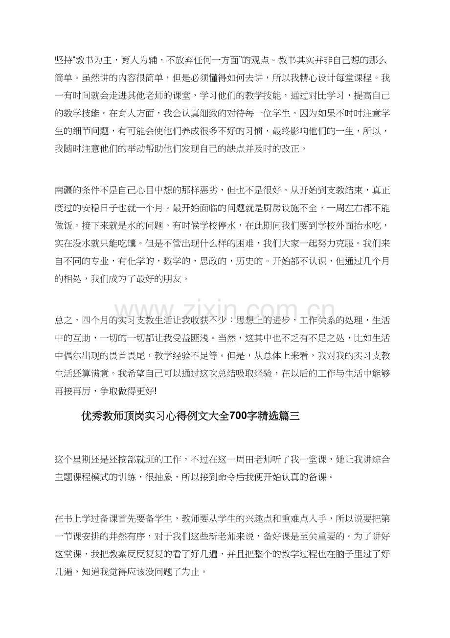 教师顶岗实习心得例文大全700字.doc_第3页