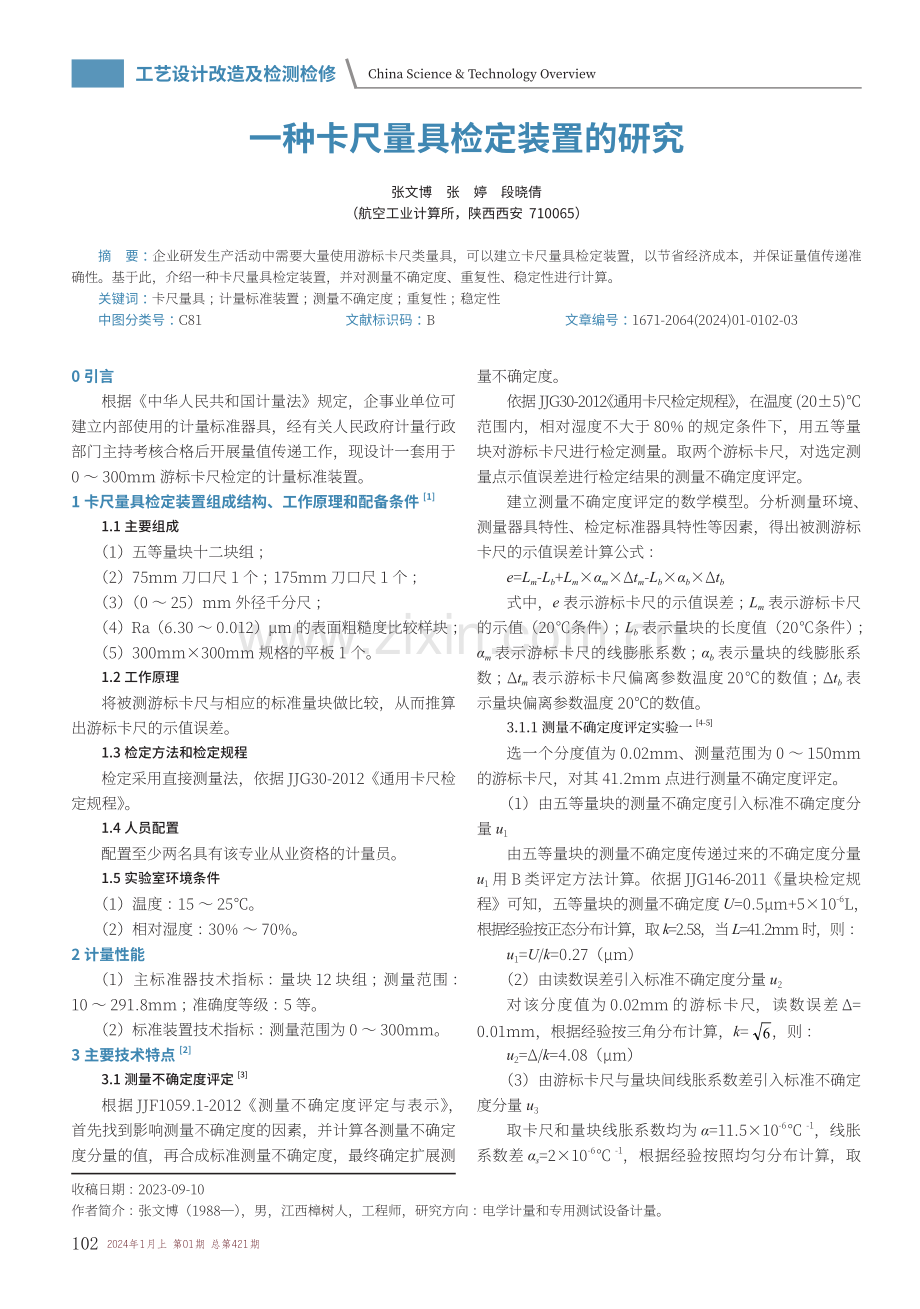 一种卡尺量具检定装置的研究.pdf_第1页