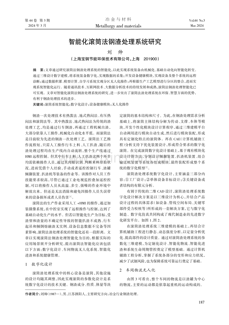 智能化滚筒法钢渣处理系统研究.pdf_第1页