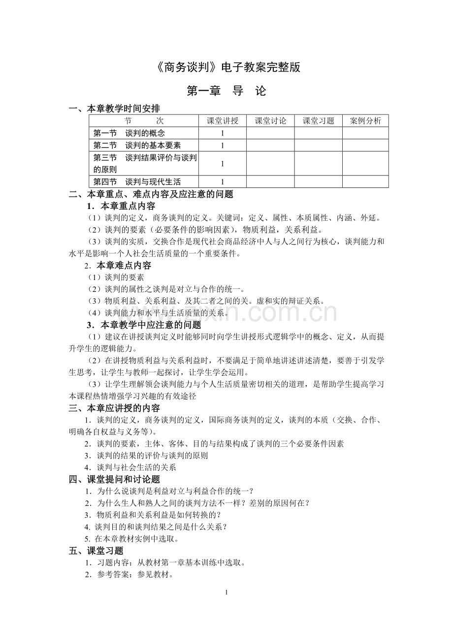 《商务谈判》电子教案.doc_第1页