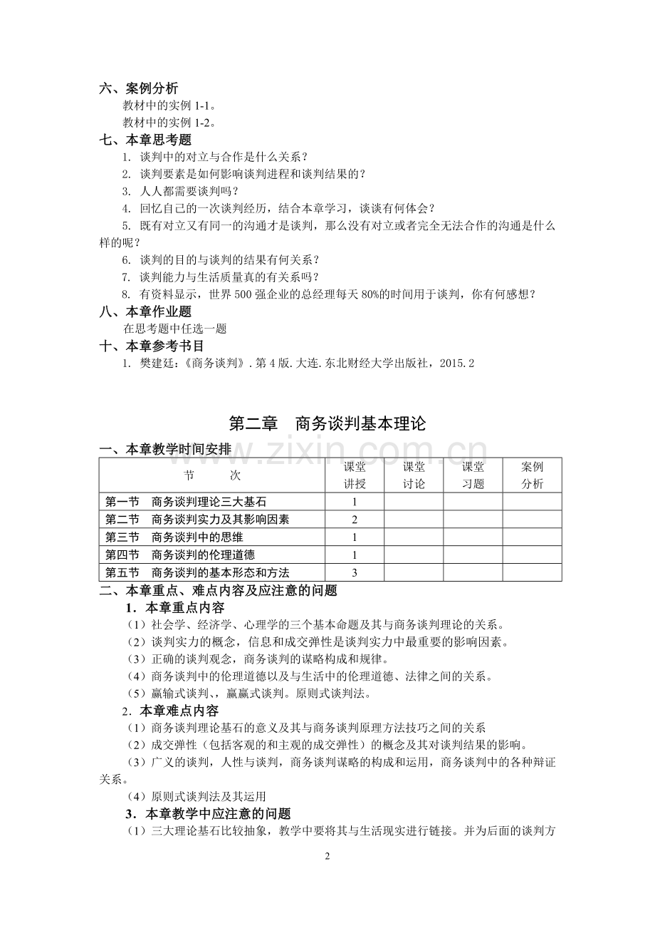 《商务谈判》电子教案.doc_第2页