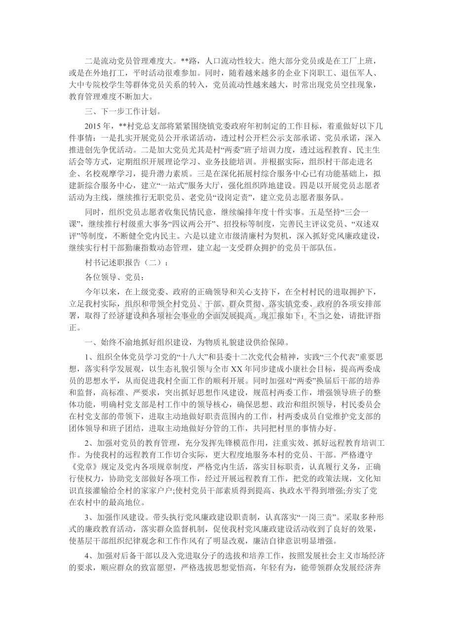 村书记述职报告15篇-工作报告-工作总结.docx_第2页