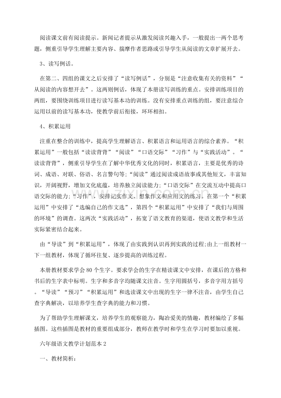 六年级语文教学计划范本.docx_第2页