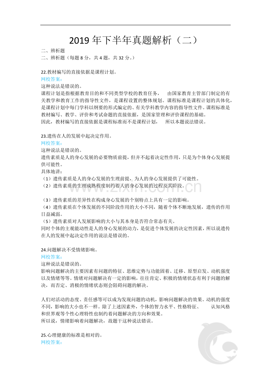 教师资格证-中学教育知识与能力2-2019年下半年真题解析(二).doc_第1页