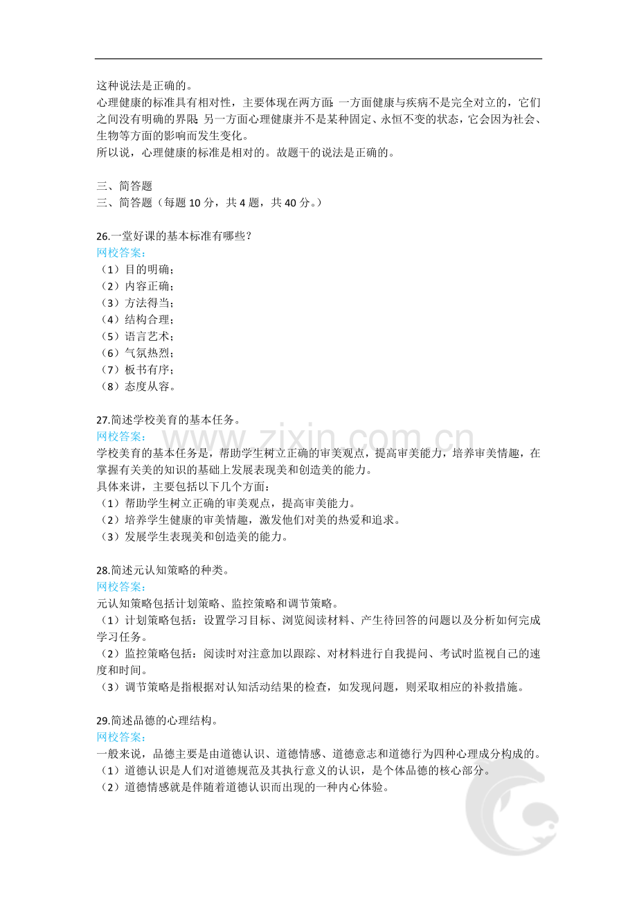 教师资格证-中学教育知识与能力2-2019年下半年真题解析(二).doc_第2页