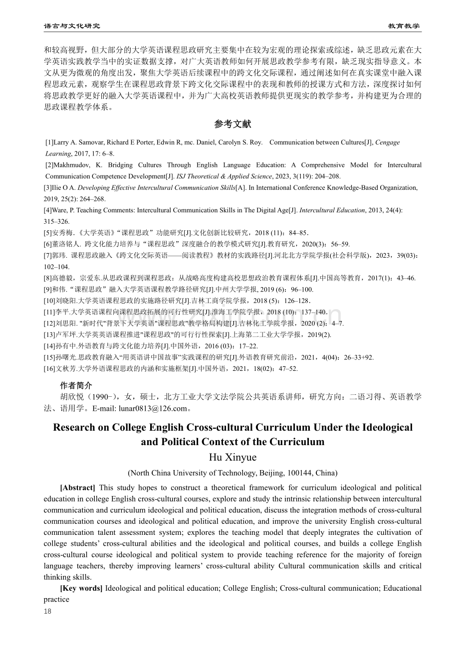 课程思政背景下大学英语跨文化课程研究.pdf_第3页