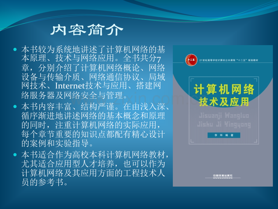 《计算机网络技术与应用》课件.pptx_第2页