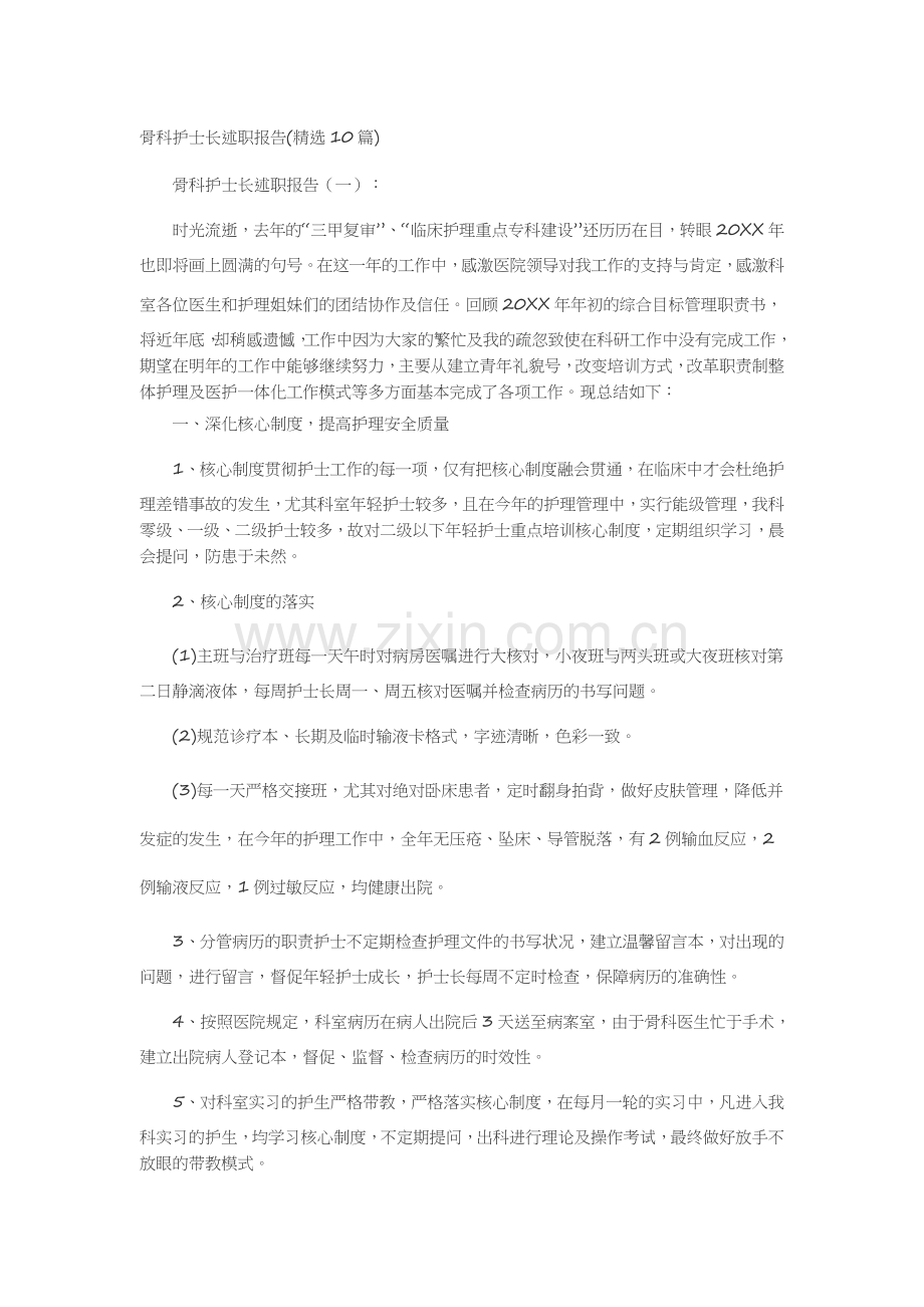 骨科护士长述职报告(10篇)述职报告-工作报告-工作总结.docx_第1页