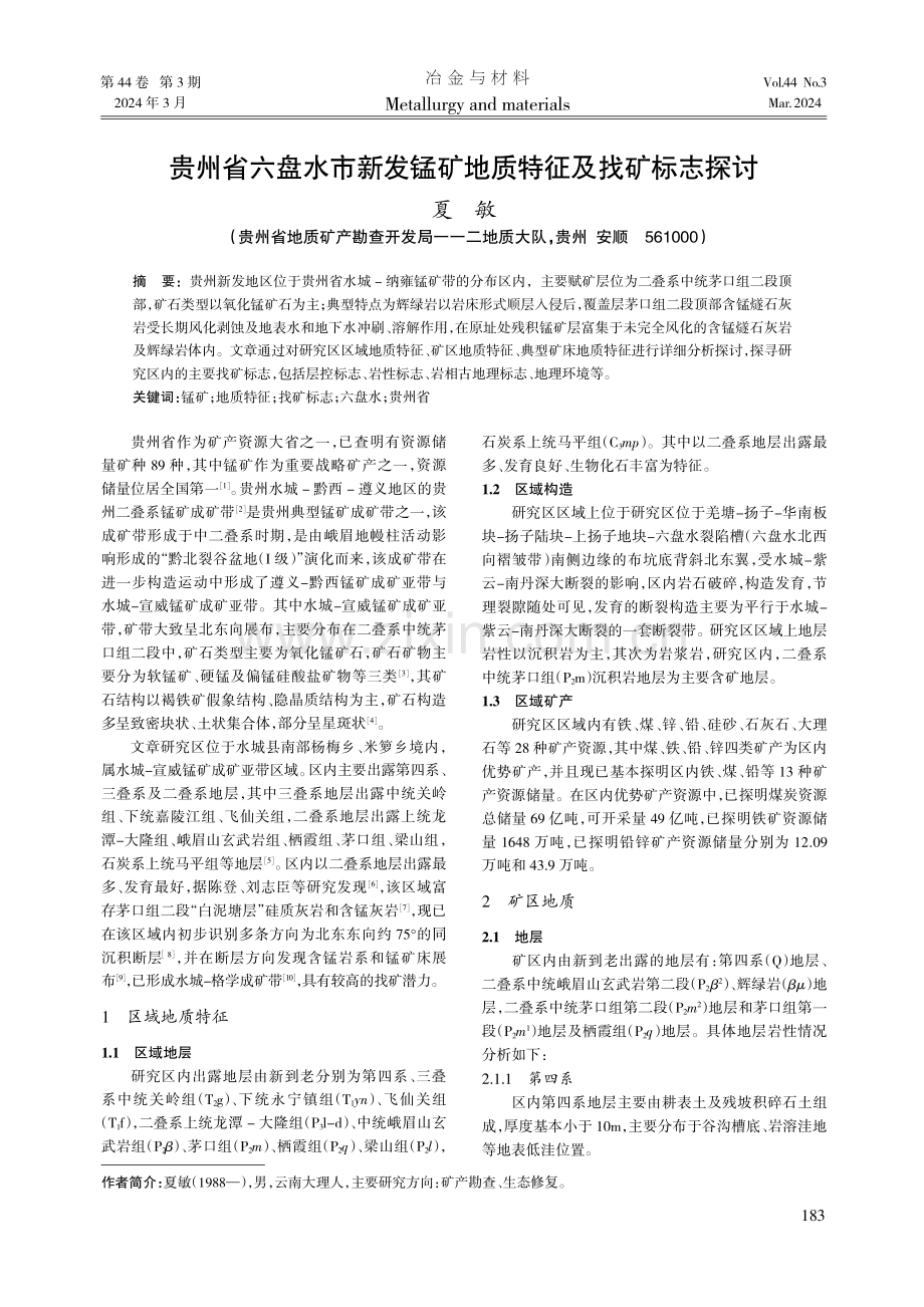 贵州省六盘水市新发锰矿地质特征及找矿标志探讨.pdf_第1页