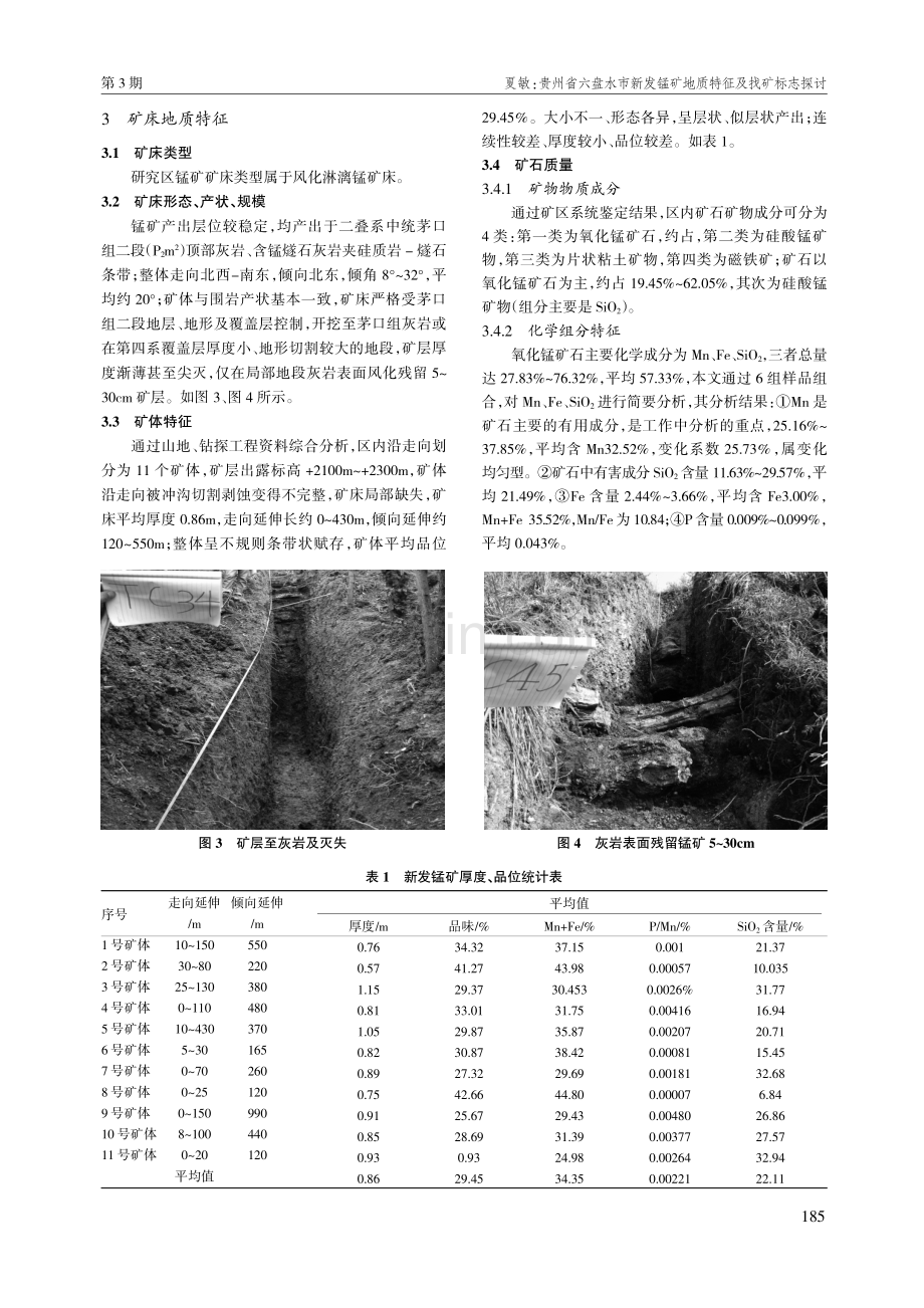 贵州省六盘水市新发锰矿地质特征及找矿标志探讨.pdf_第3页