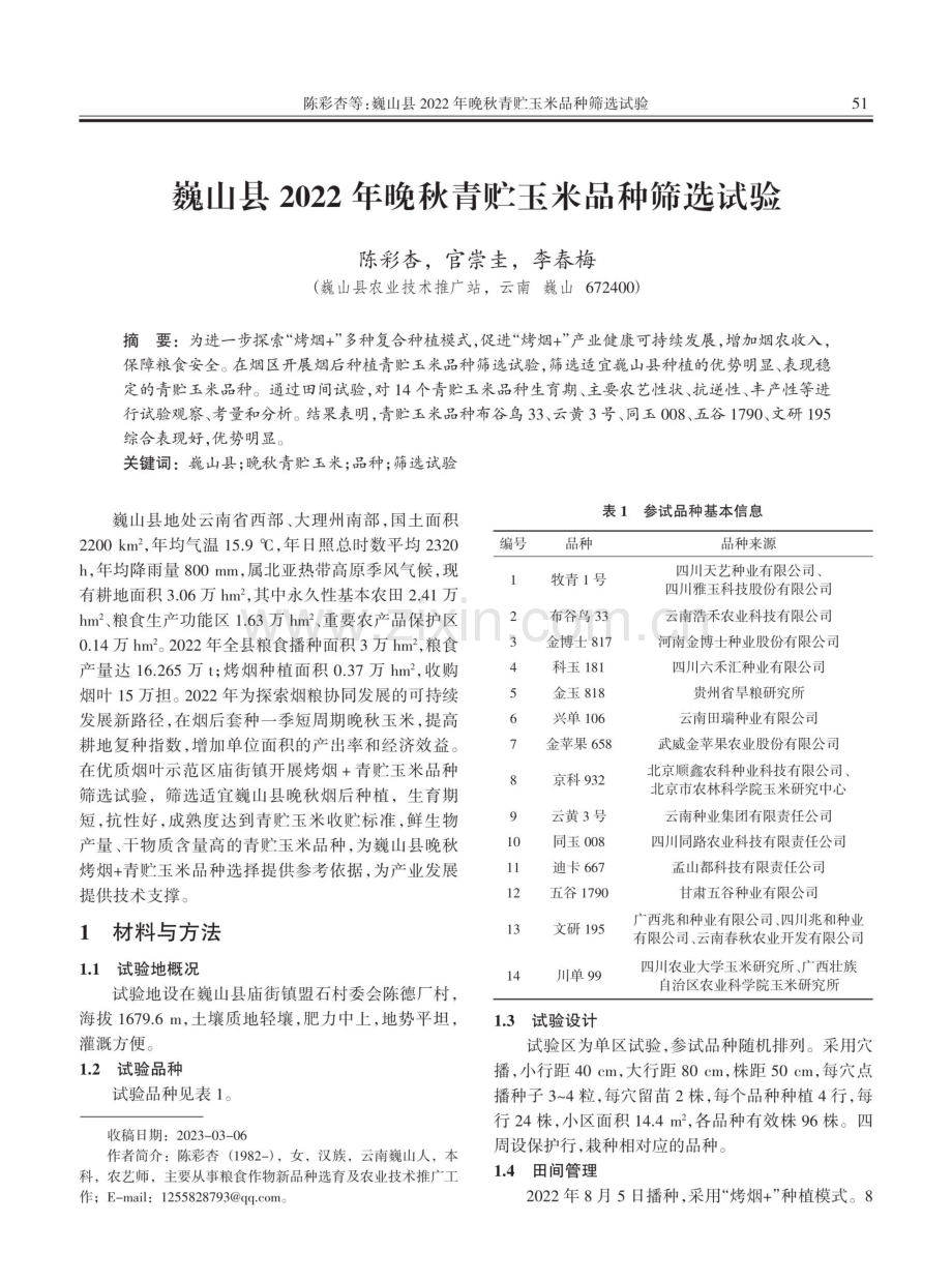 巍山县2022年晚秋青贮玉米品种筛选试验.pdf_第1页