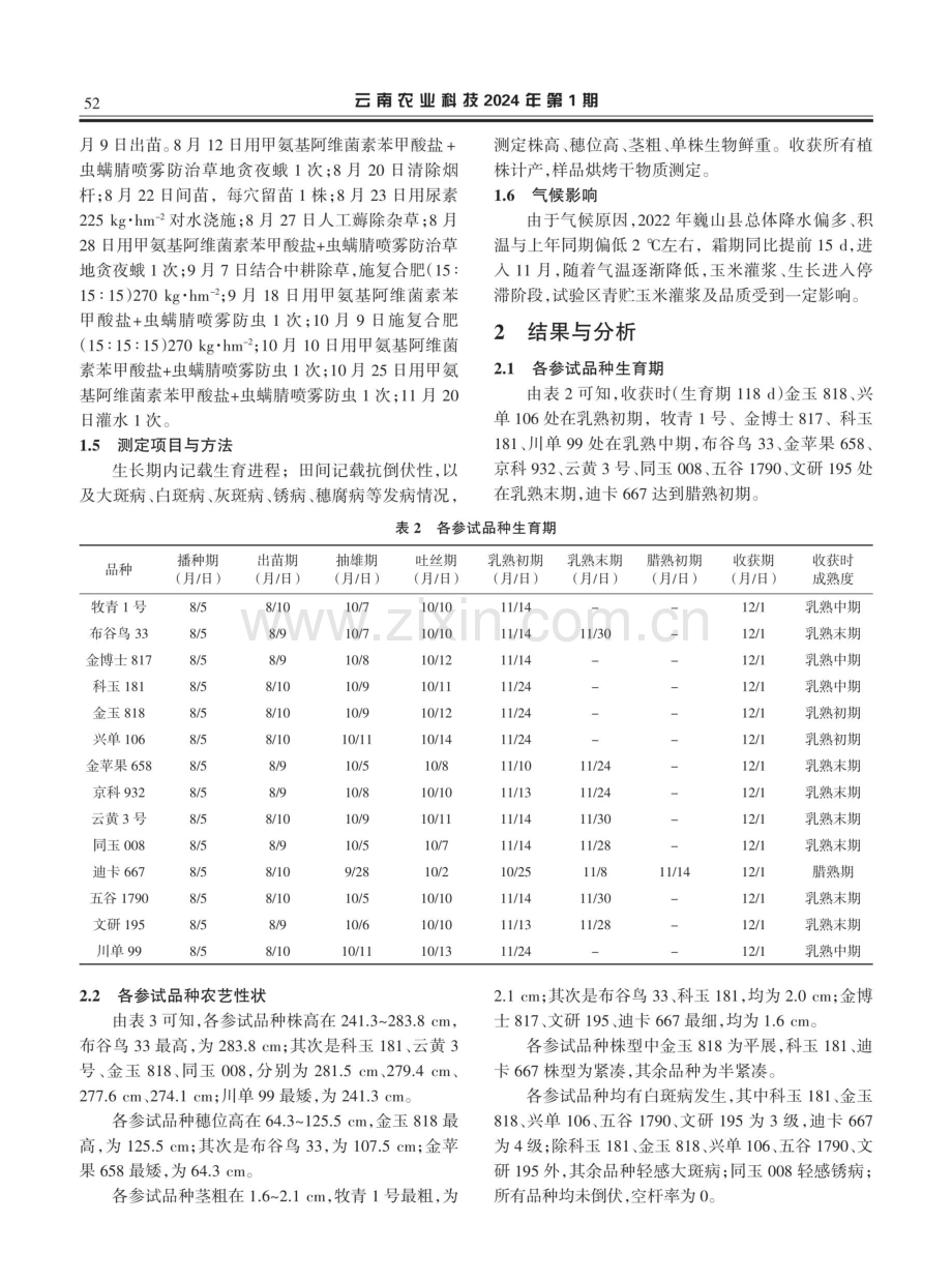 巍山县2022年晚秋青贮玉米品种筛选试验.pdf_第2页