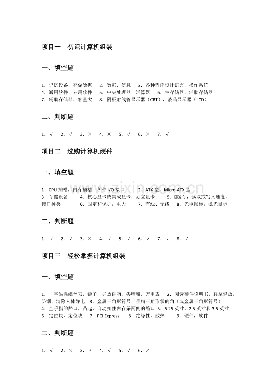 《计算机组装、维护与维修项目教程》习题答案.docx_第1页