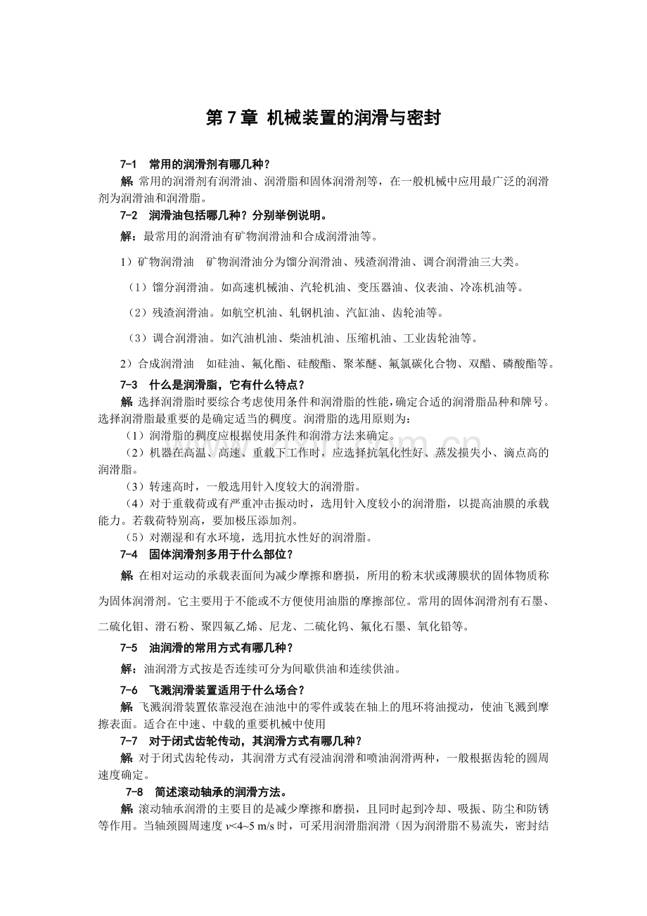 第7章机械装置的润滑与密封练习题及答案.doc_第1页