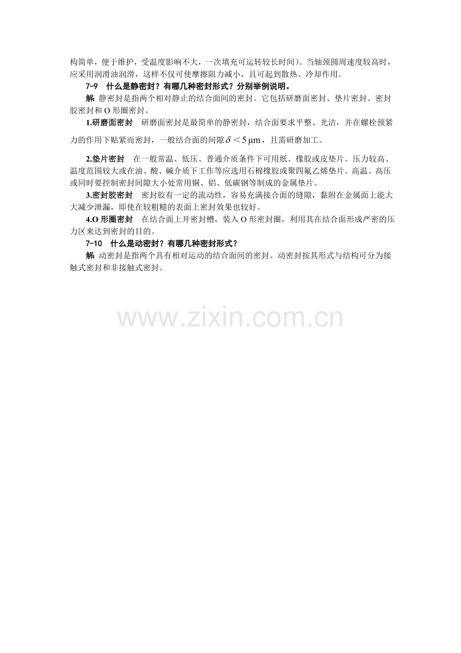 第7章机械装置的润滑与密封练习题及答案.doc_第2页