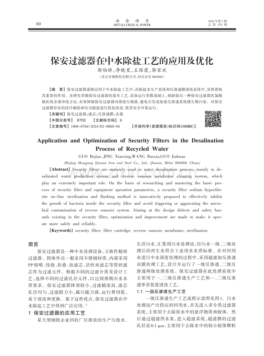 保安过滤器在中水除盐工艺的应用及优化.pdf_第1页