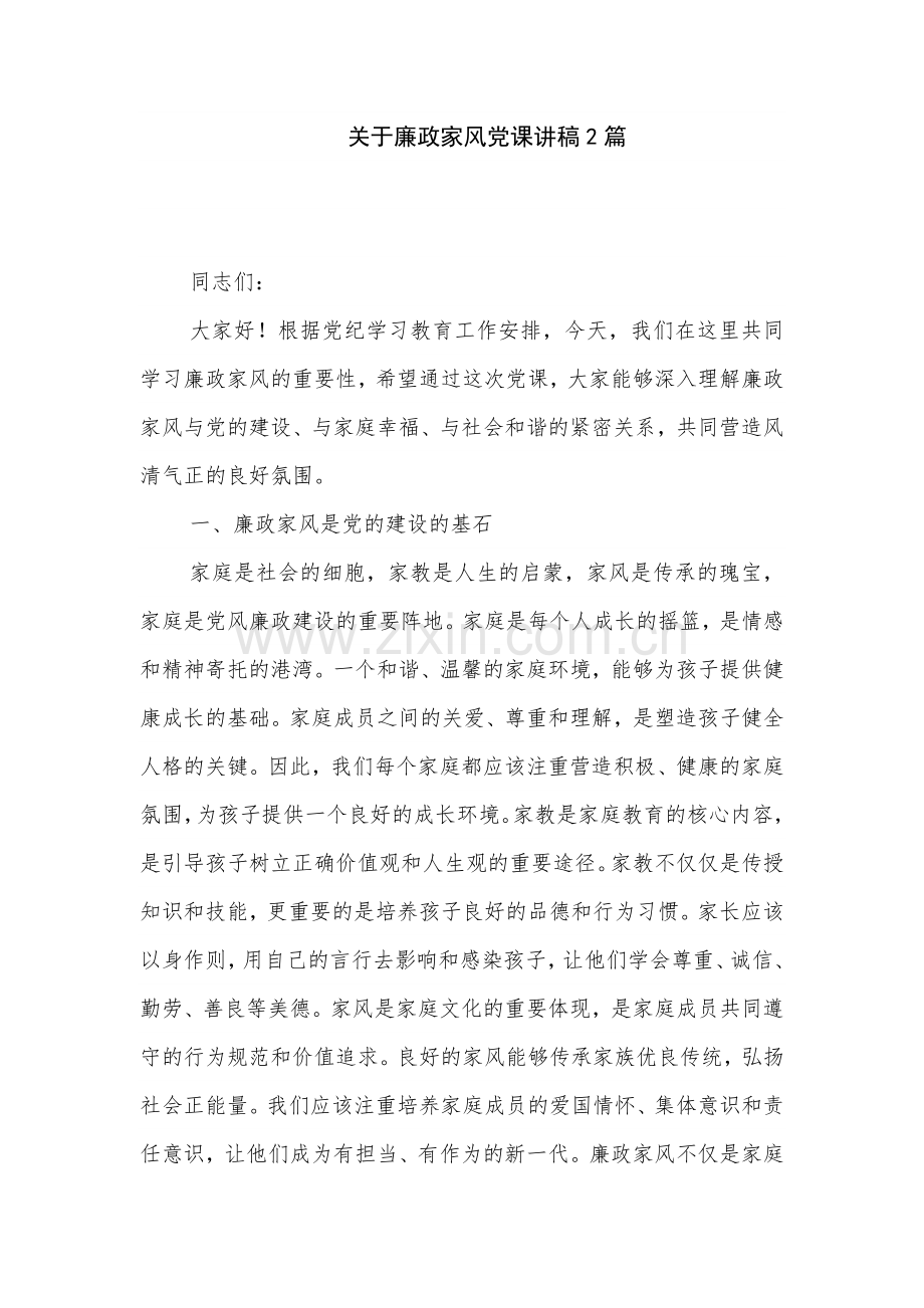 关于廉政家风党课讲稿2篇.docx_第1页