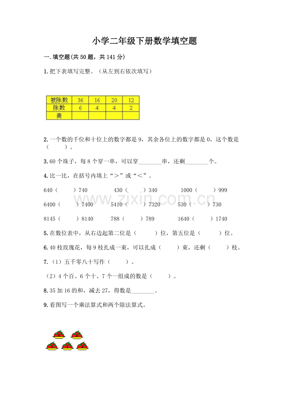 小学二年级下册数学填空题一套附答案【历年真题】.docx_第1页