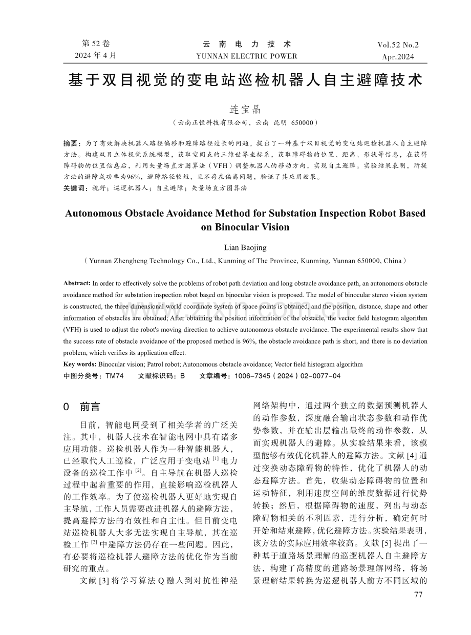 基于双目视觉的变电站巡检机器人自主避障技术.pdf_第1页