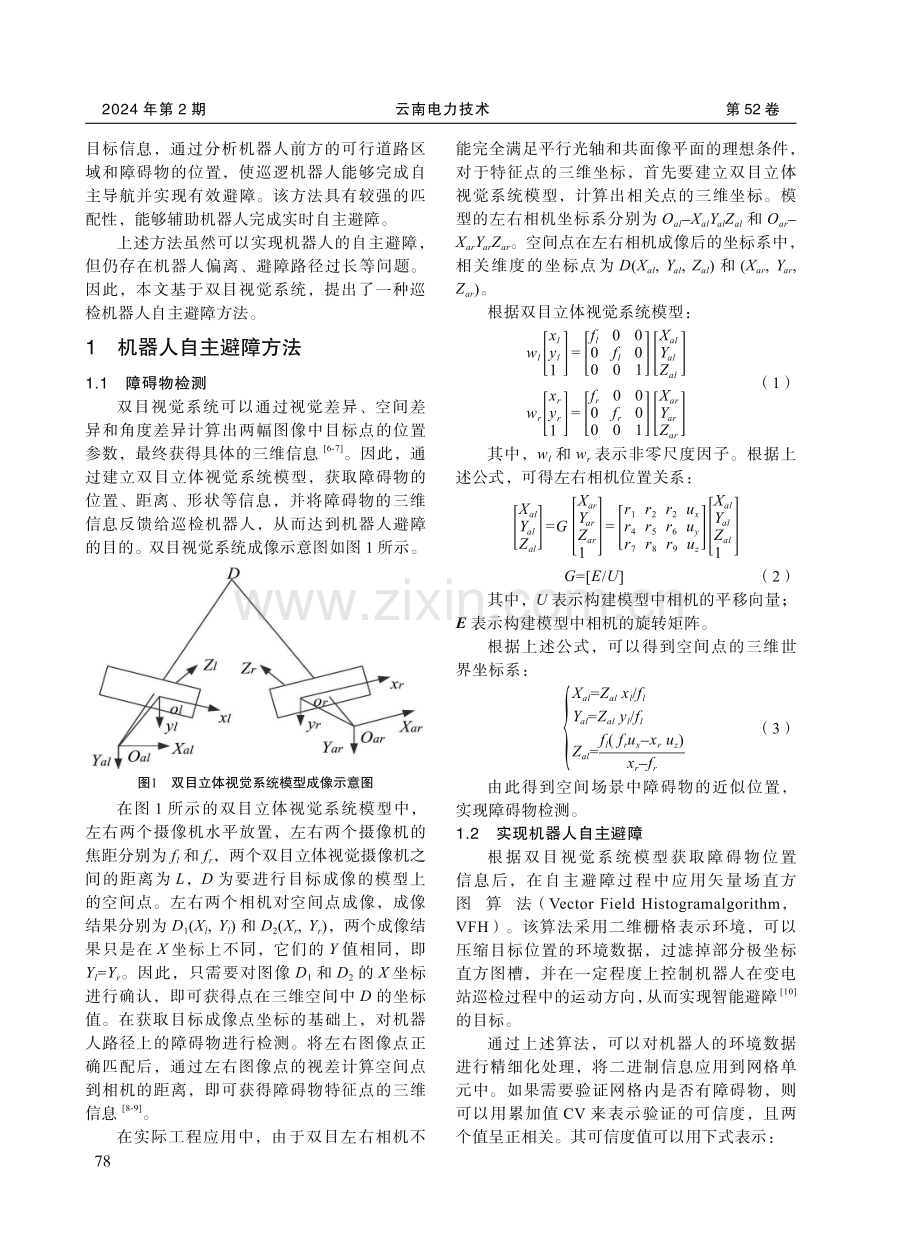 基于双目视觉的变电站巡检机器人自主避障技术.pdf_第2页