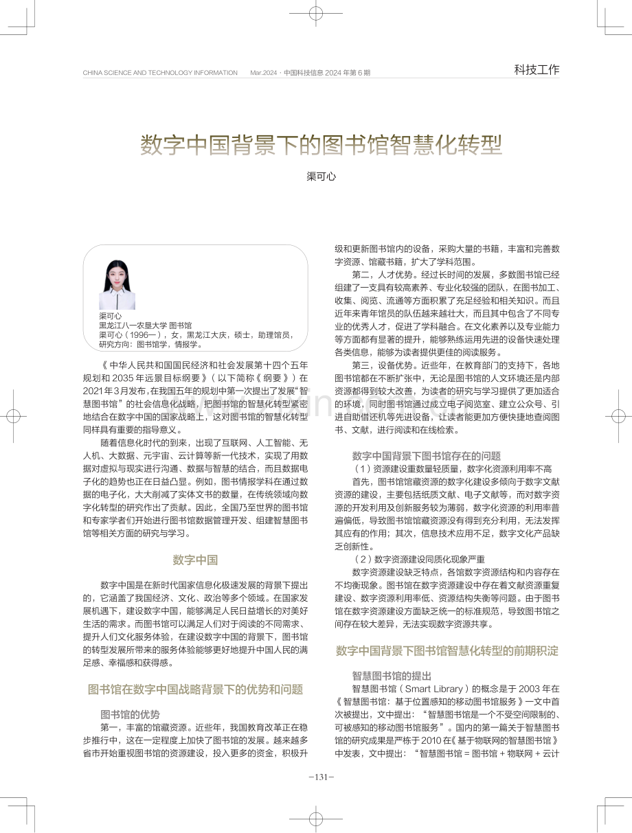 数字中国背景下的图书馆智慧化转型.pdf_第1页