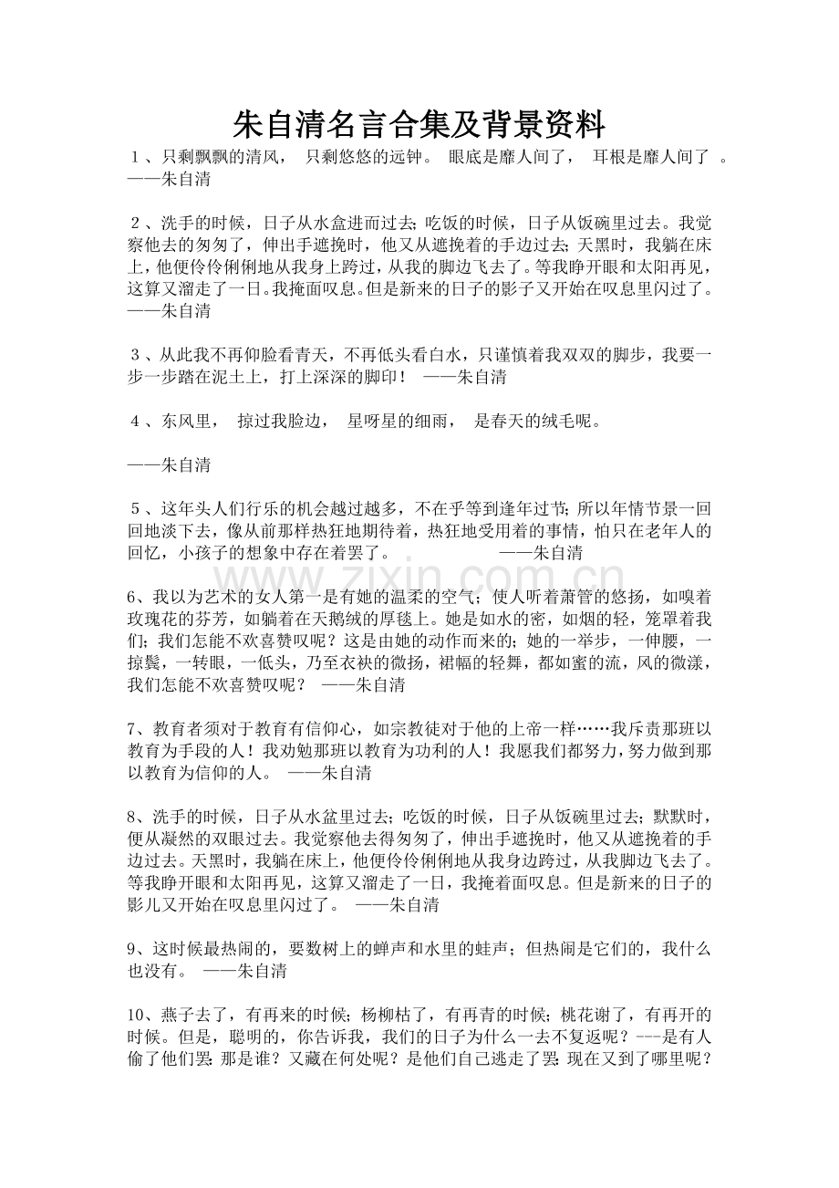 朱自清名言合集及背景资料.doc_第1页