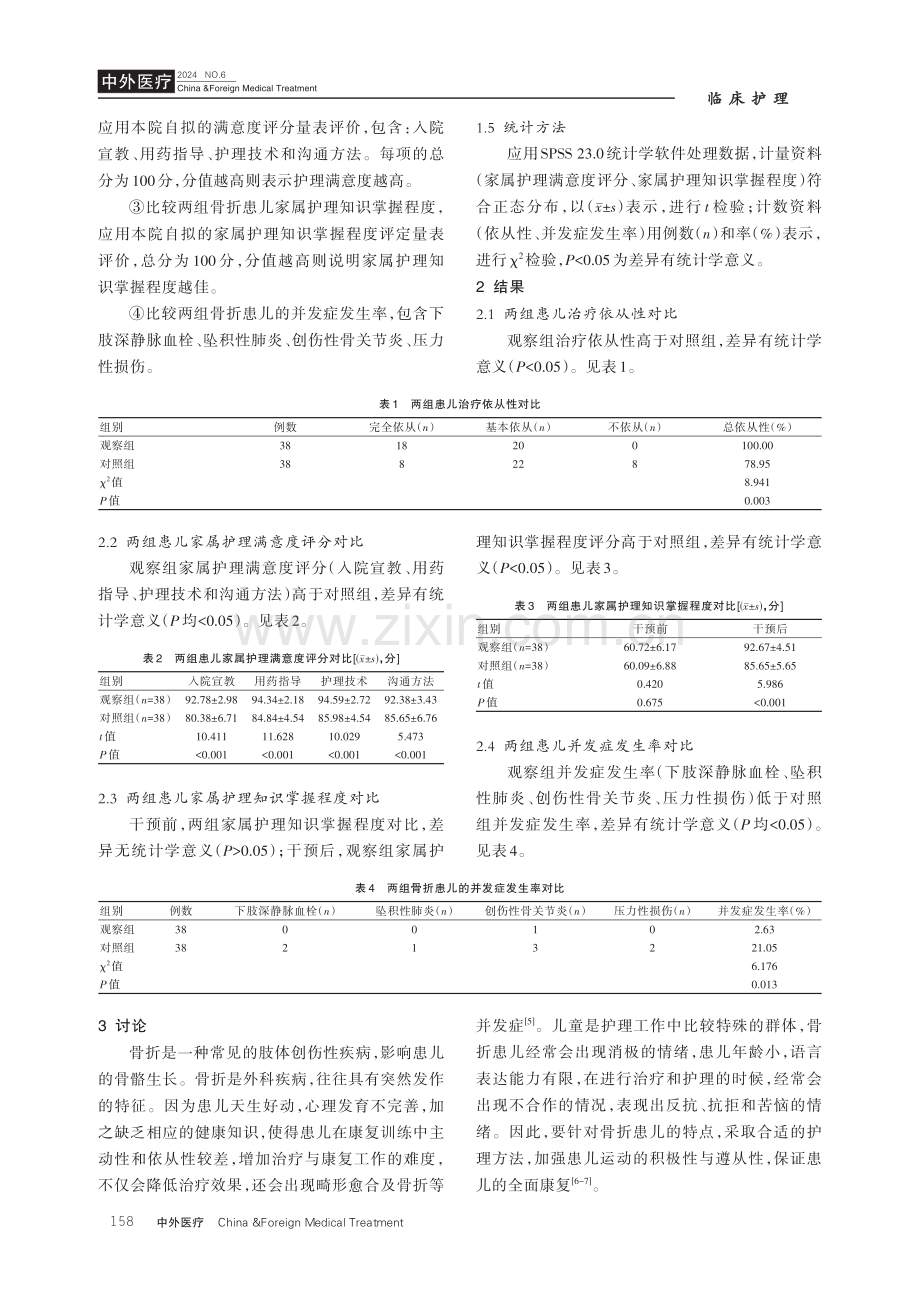 常规护理与有效沟通在儿童骨折护理中的应用价值.pdf_第3页