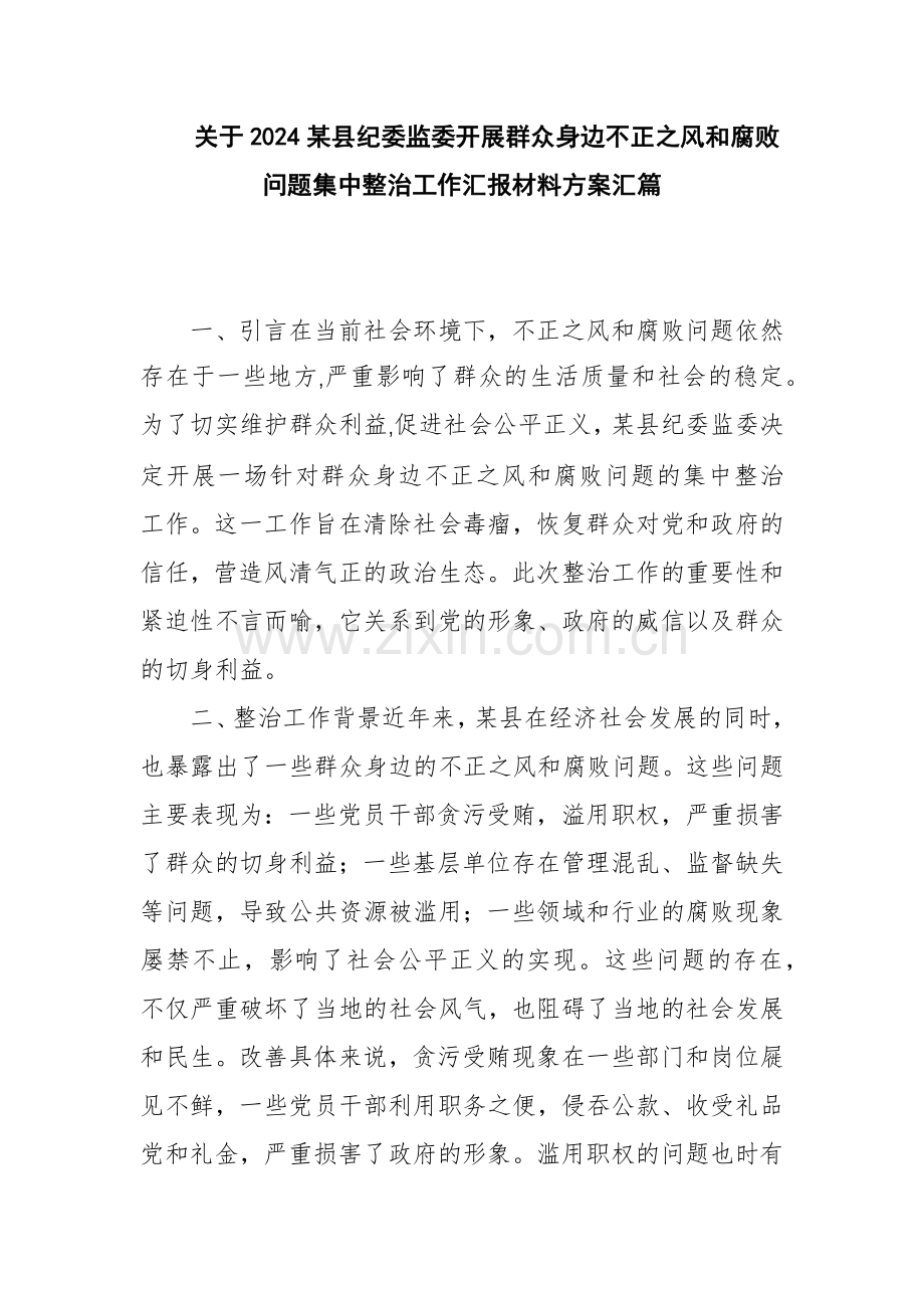 关于2024某县纪委监委开展群众身边不正之风和腐败问题集中整治工作汇报材料方案汇篇.docx_第1页