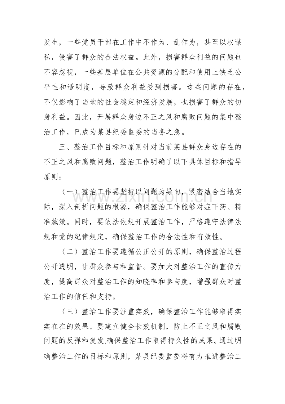 关于2024某县纪委监委开展群众身边不正之风和腐败问题集中整治工作汇报材料方案汇篇.docx_第2页