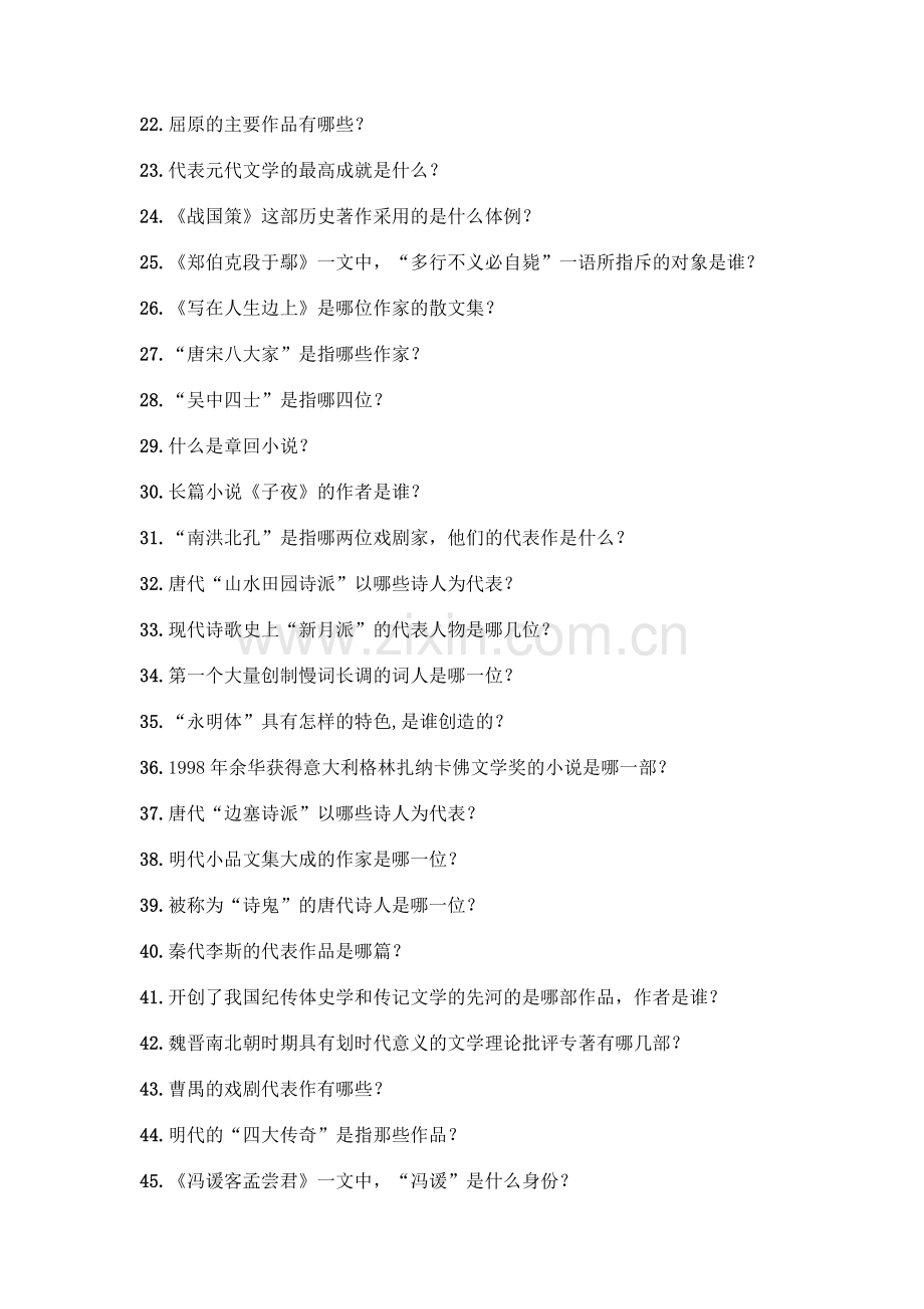 中国文学常识问答100题含答案【突破训练】.docx_第2页